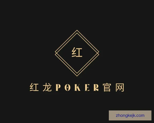 了解红龙poker